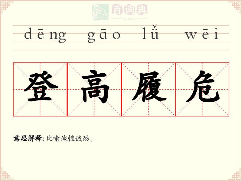 登高履危