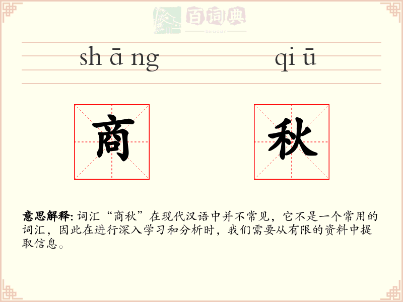 商秋