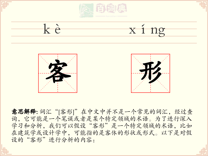 客形
