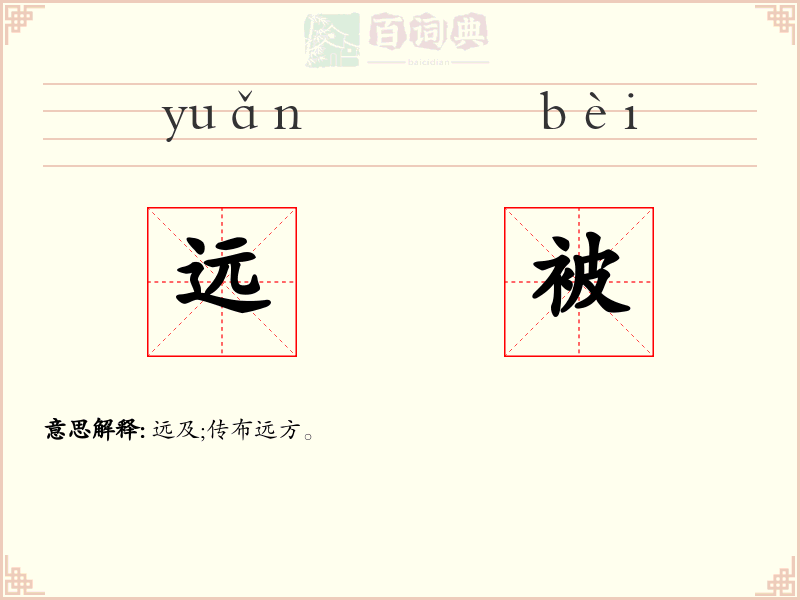 远被