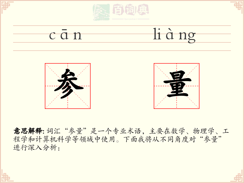 参量