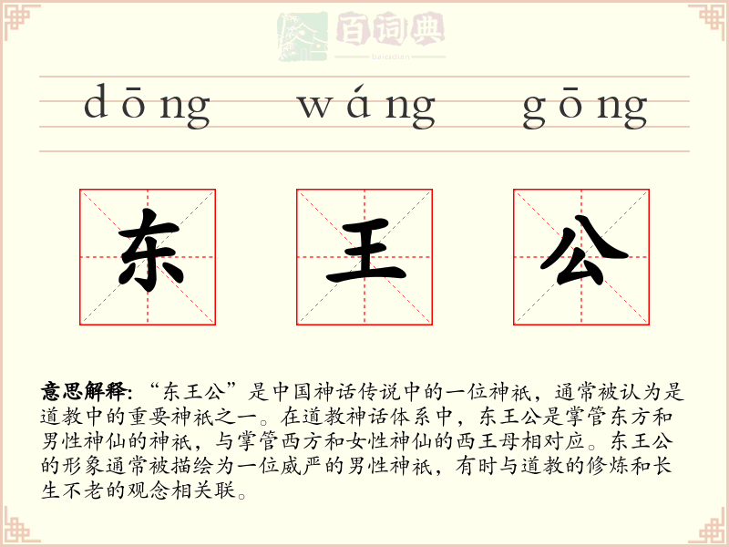东王公
