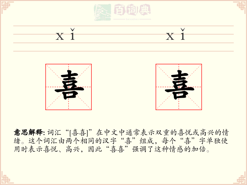 喜喜