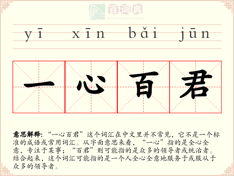 一心百君