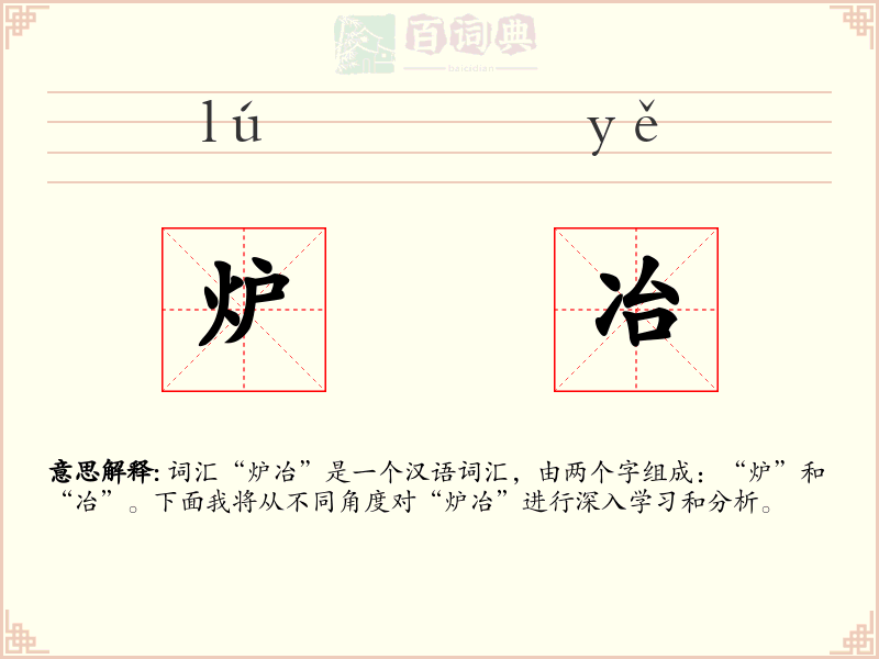 炉冶