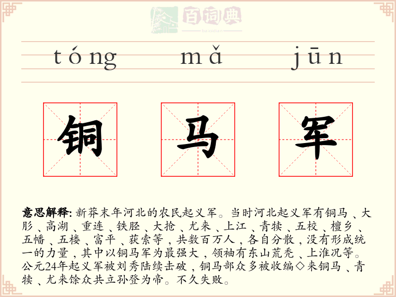 铜马军