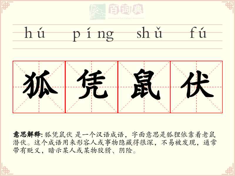 狐凭鼠伏