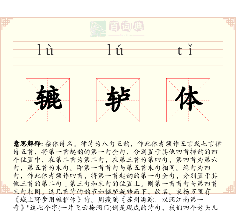 辘轳体