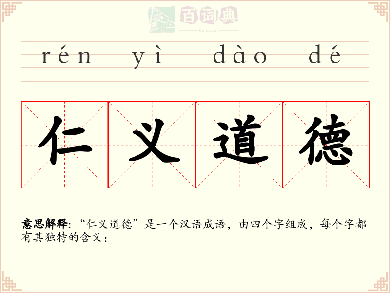 仁义道德