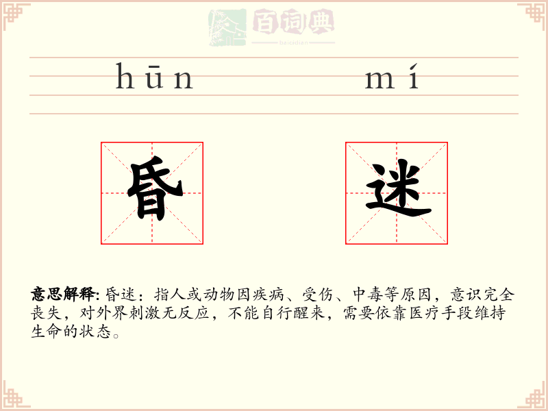 昏迷