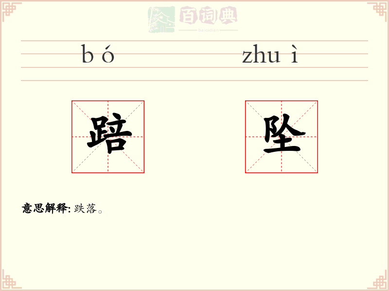 踣坠