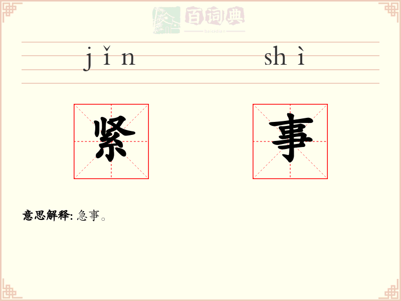 紧事