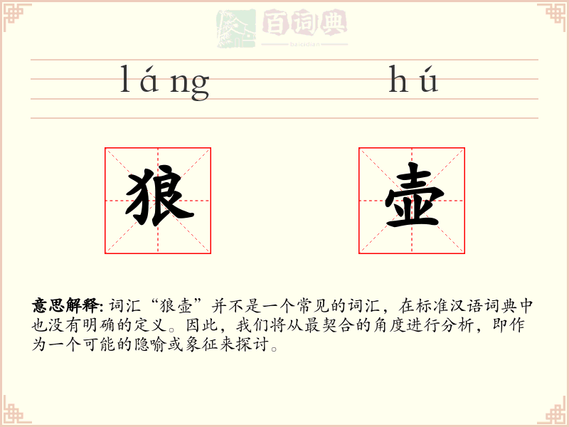 狼壶