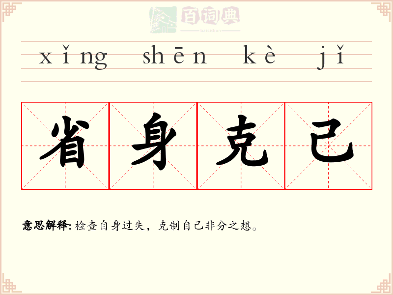 省身克己