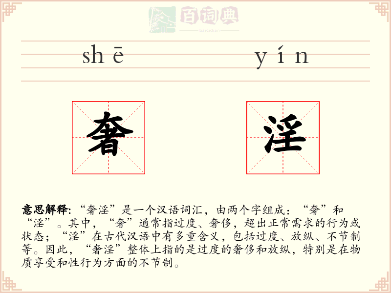 奢淫