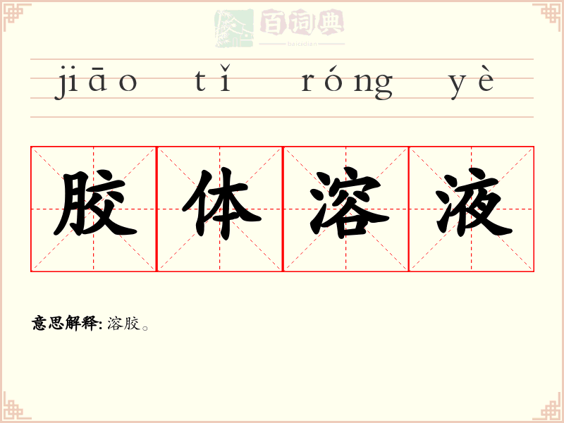胶体溶液