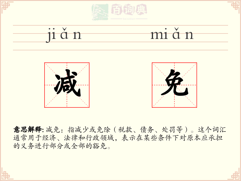 减免