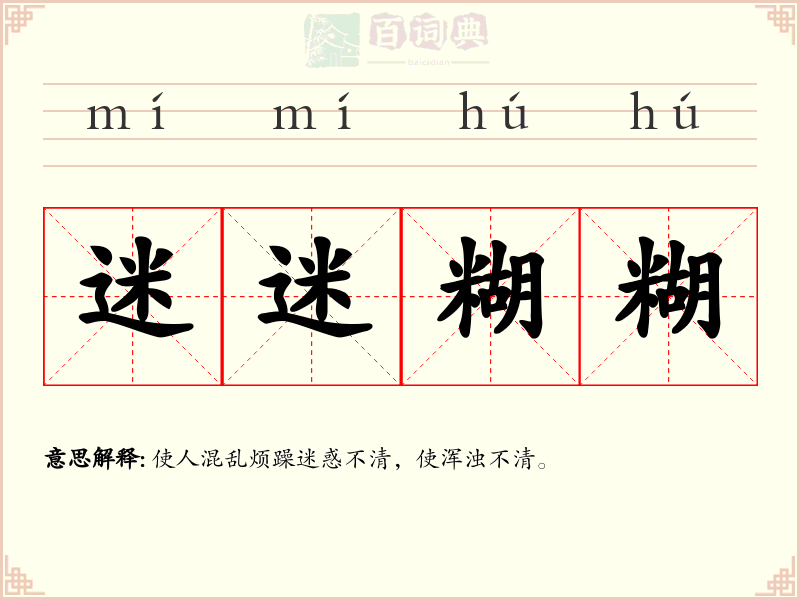 迷迷糊糊