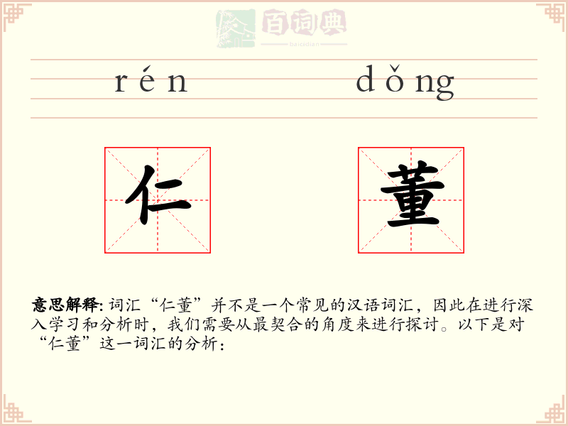 仁董