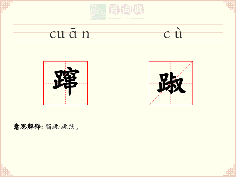 蹿踧