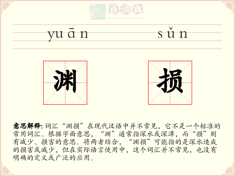 渊损