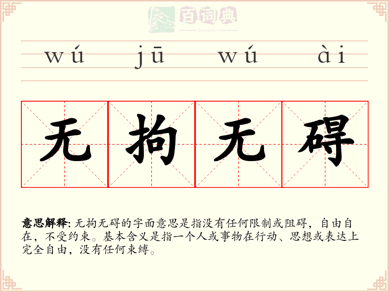 无拘无碍