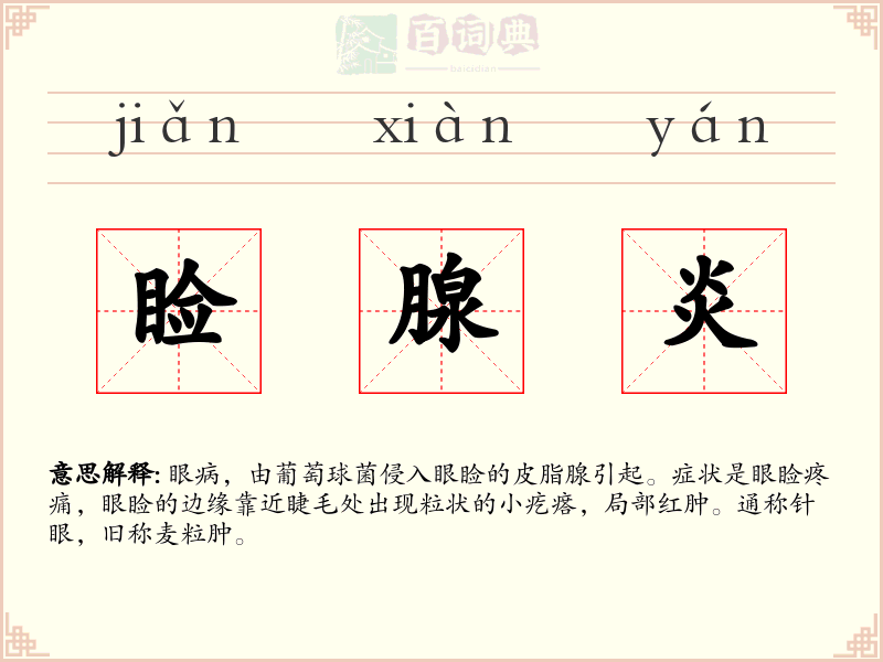 睑腺炎