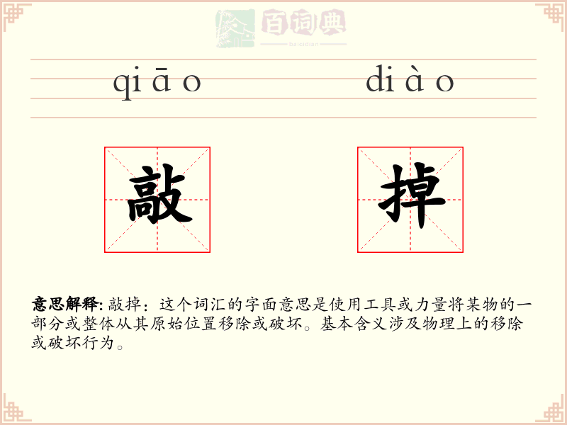 敲掉