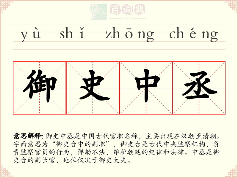 御史中丞
