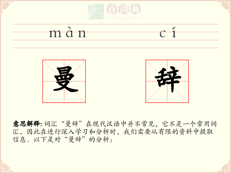 曼辞