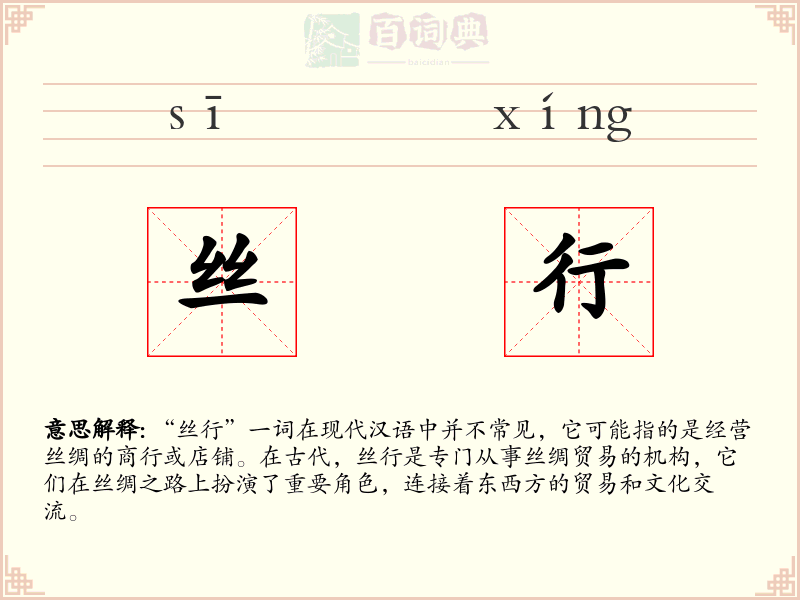 丝行