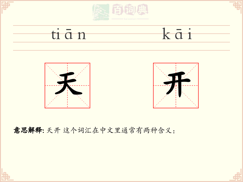天开