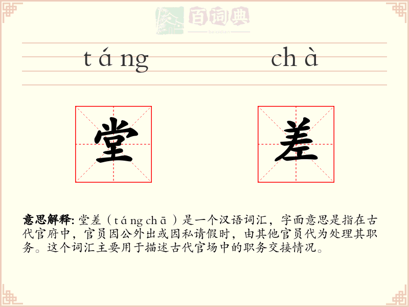 堂差