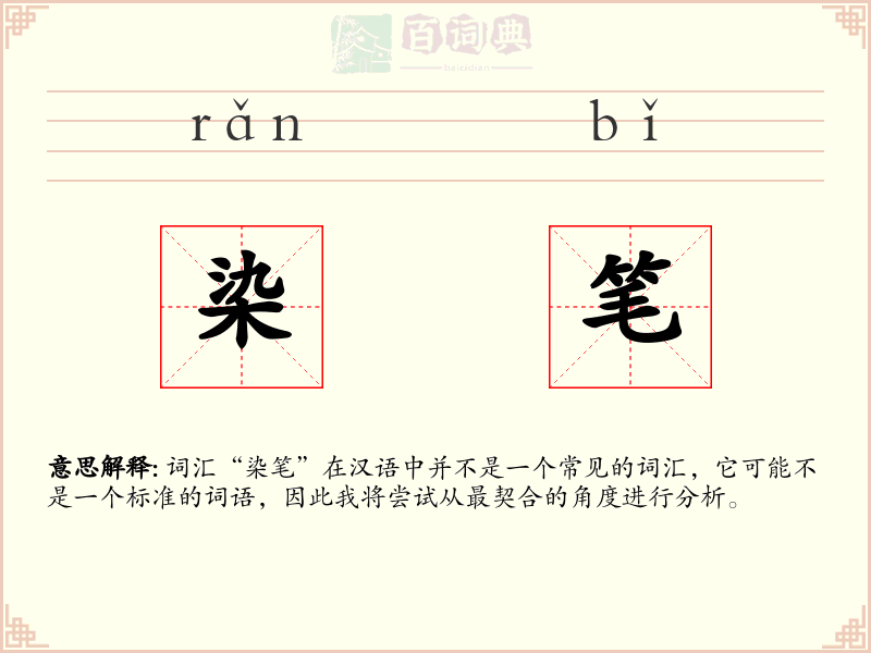 染笔