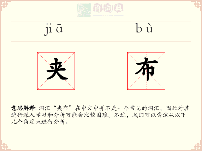 夹布