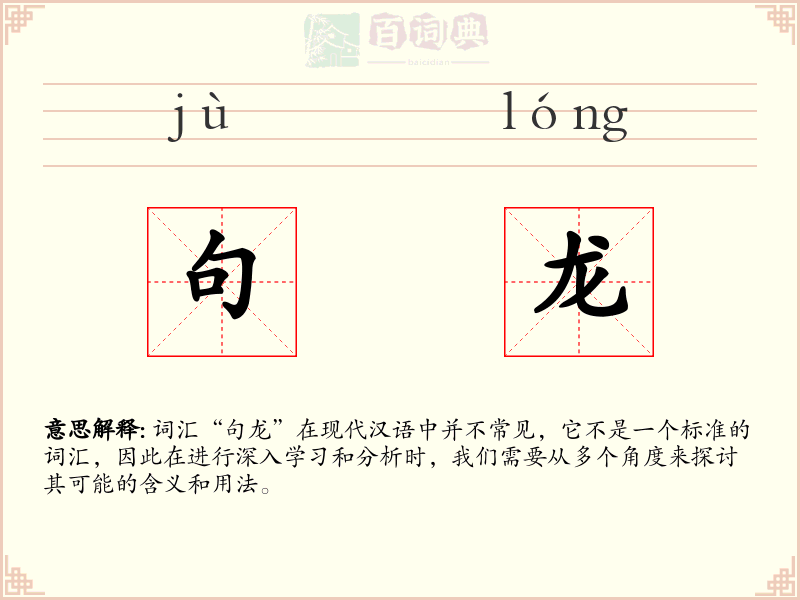 句龙