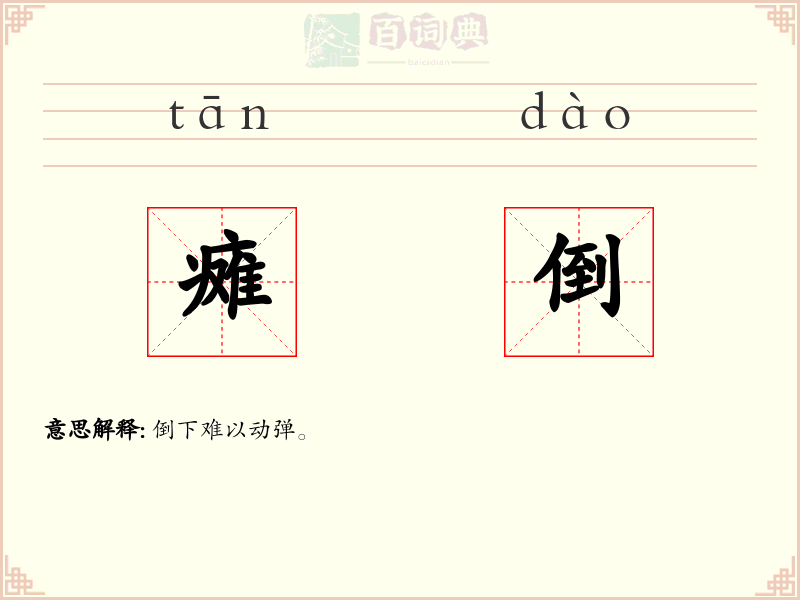 瘫倒