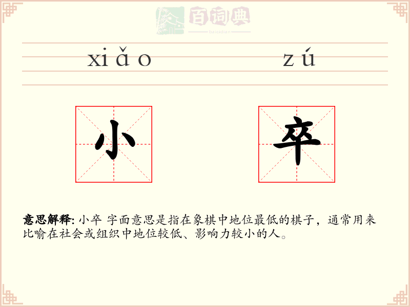 小卒