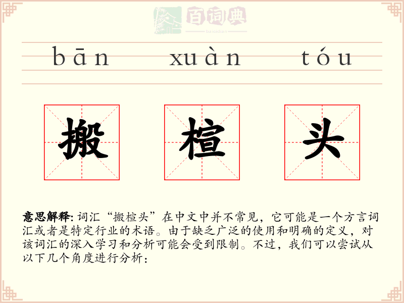 搬楦头