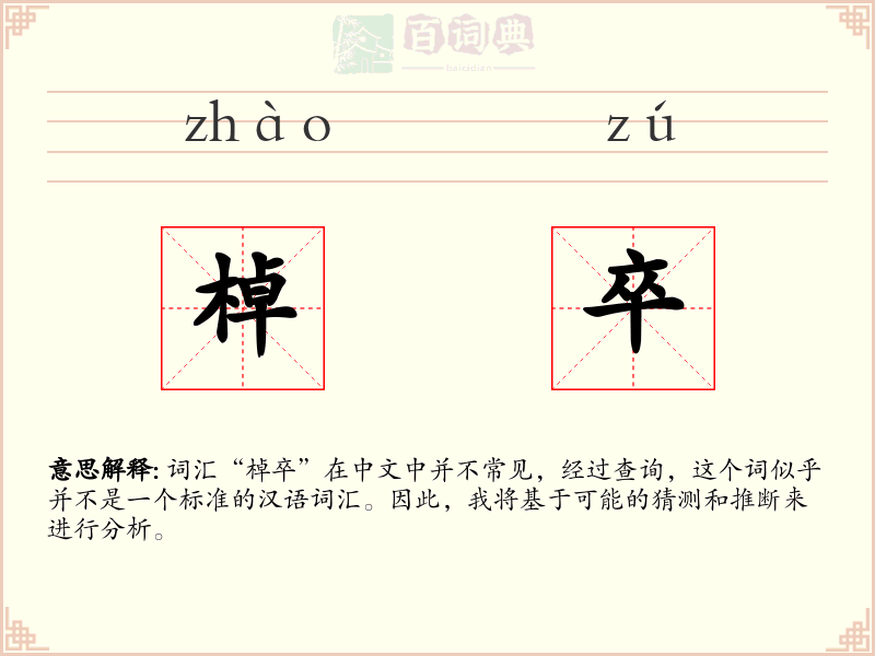 棹卒