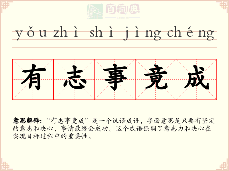 有志事竟成