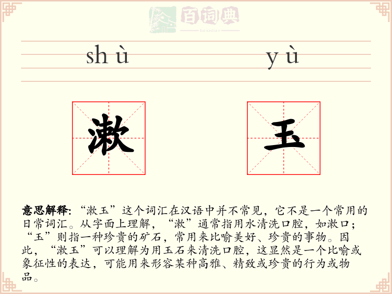 漱玉