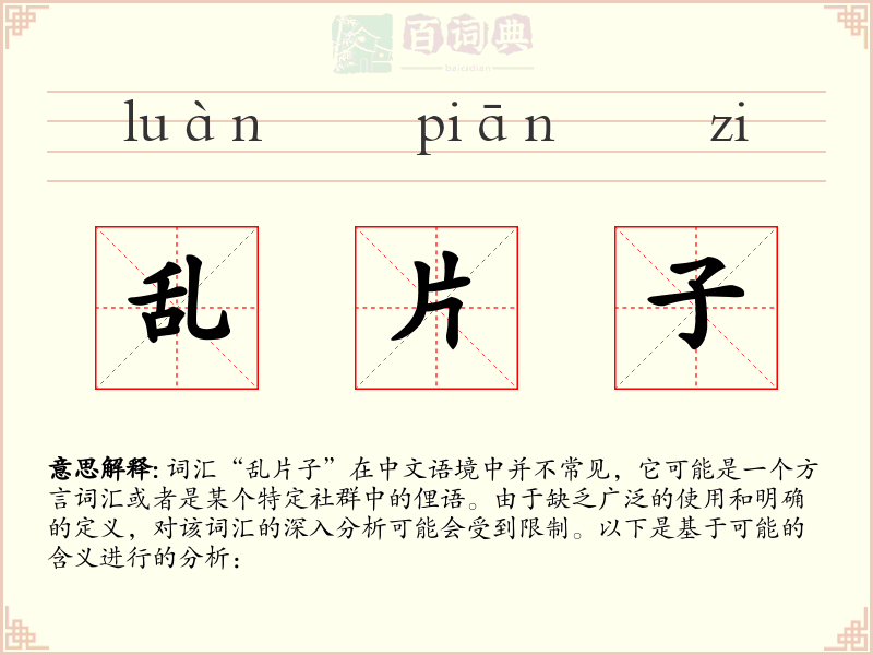 乱片子