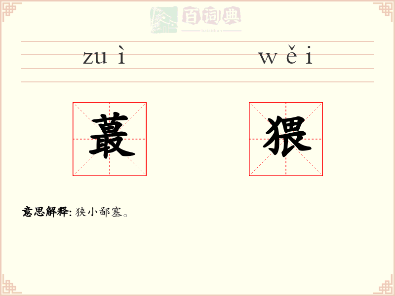 蕞猥