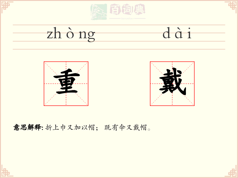 重戴