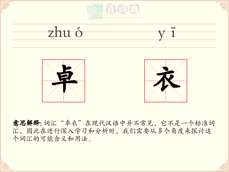 卓衣