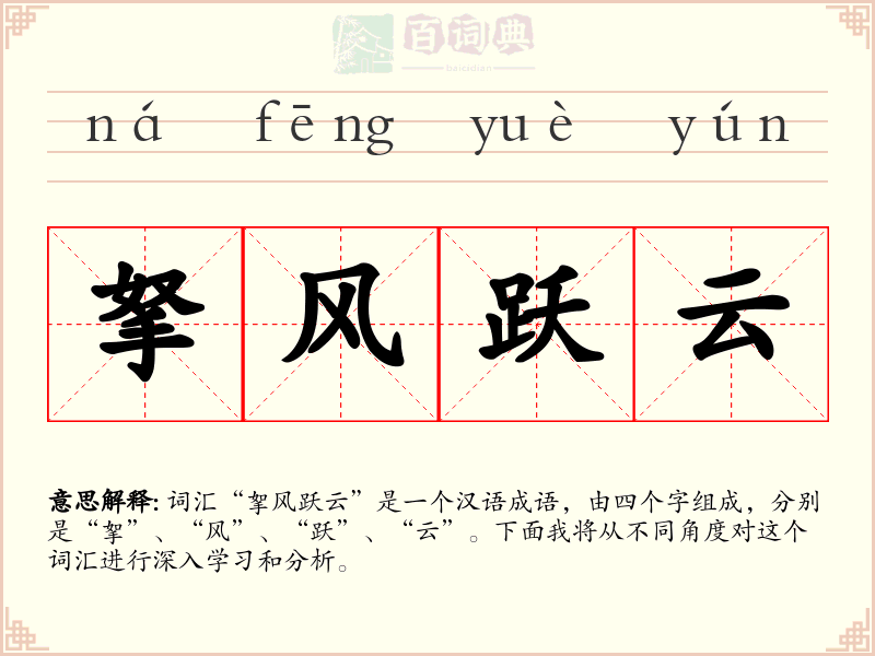 拏风跃云