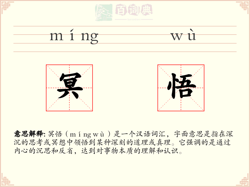 冥悟