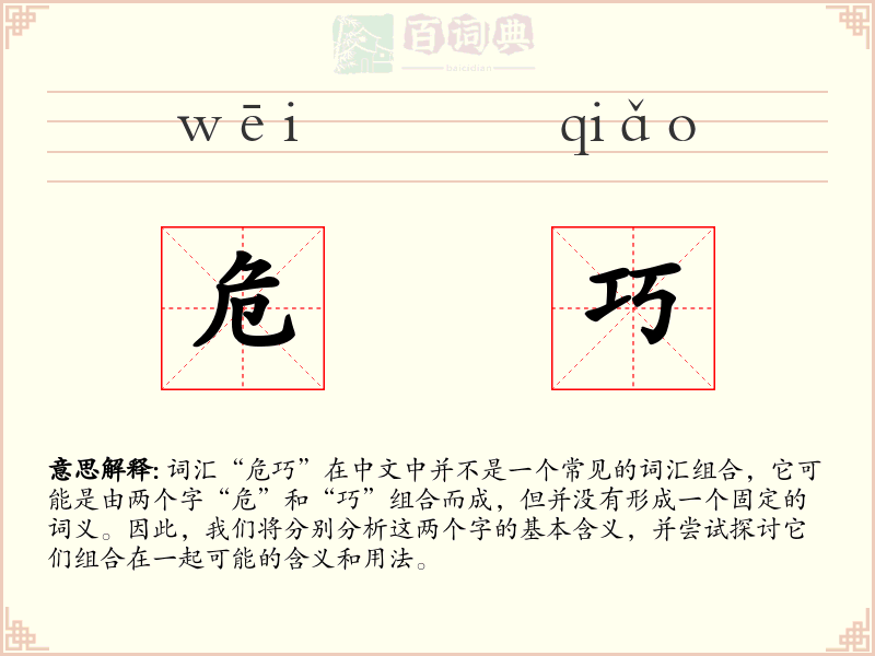 危巧