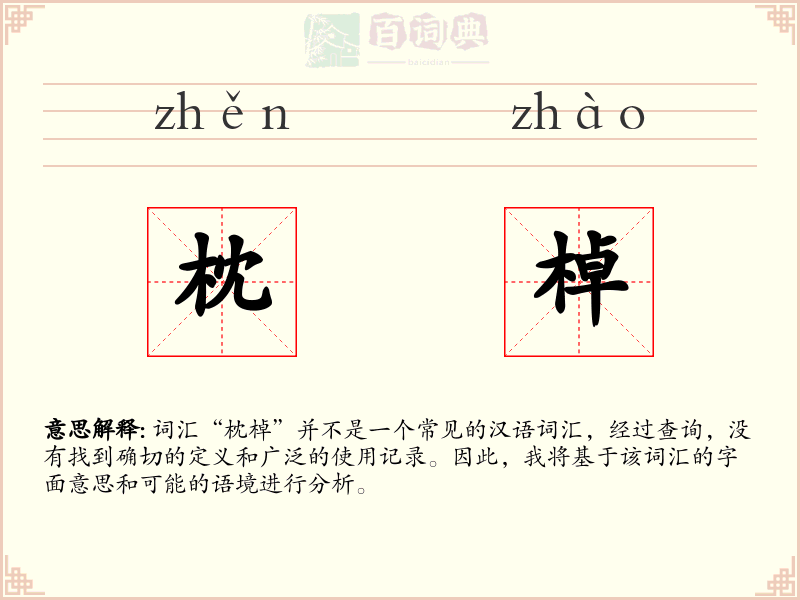 枕棹